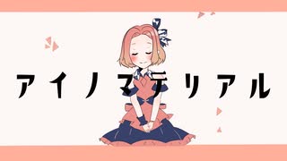 アイノマテリアル/Junky様(cover）ちびっこ【歌ってみた】