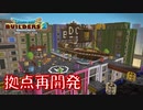 【DQB2】オッカムルの拠点再開発（後編）