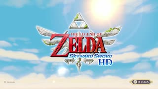 【実況】ゼルダの伝説スカイウォードソードHD その１