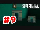 【実況】ハリボテの扉【Superliminal】#9