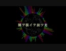 【オリジナル曲】雷鳴 / アノ世行キ【flower】
