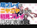 初見をニヤニヤしながら眺めよう！「ドキドキ文芸部！」を三人で実況プレイ part1【シシルイルイ】