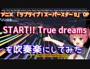 【ラブライブスーパースター】START!! True dreamsを吹奏楽にしてみた【音工房Yoshiuh】