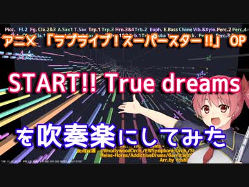 【ラブライブスーパースター】START!! True dreamsを吹奏楽にしてみた【音工房Yoshiuh】