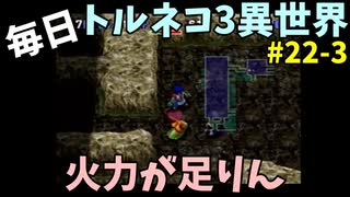 【トルネコの大冒険3】 ほぼ毎日まったりポポロ異世界の迷宮を初攻略リベンジ挑戦 22戦目 #3
