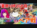 【マリオカート8DX実況】夏祭り杯2GP目【ととる視点】