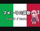 【歌うボイスロイド】イタリア国歌「マメーリの讃歌」 Frateli d'Italia