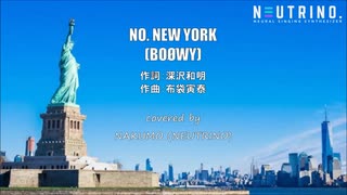 【AIナクモ】NO.NEW YORK/BOØWY【NEUTRINOカバー曲】