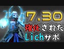 【7.30到来】強化されたLichサポでEz Winを狙う【dota2】
