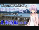【VOICEROID車載】北海道編(4日目)　【Part18】