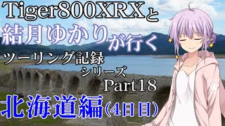 【VOICEROID車載】北海道編(4日目)　【Part18】