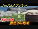 ゴーストオブツシマ　浮世草攻略　酒売りの約束　＃３５【Ghost of Tsushima Director's Cut】