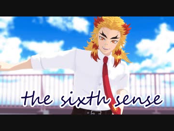 【鬼滅のMMD】第六感 -THE SIXTH SENSE-【煉獄杏寿郎/改変あり】