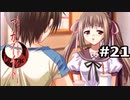 【アカイイト】もうやだ！帰る！で終わる物語 #21【実況】