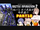 【バトオペ２】旧バトオペ大佐が今更遊ぶPart10【CeVIO実況】