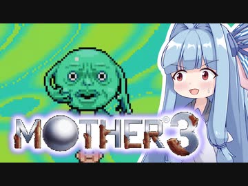姉想いな葵ちゃんとゆかいな仲間たちのMOTHER3 【VOICEROID実況】part11