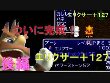 「最強のツメ」エリクサー+127を作る【チョコボの不思議なダンジョン2】(後編)