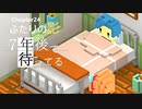 Ch24【実況】ふたりの影【7年後で待ってる】