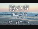 【初音ミク】海の声/桐谷健太【カバー】