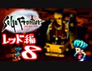 【実況】サガフロンティアで俺が楽しい （レッド編）part.8