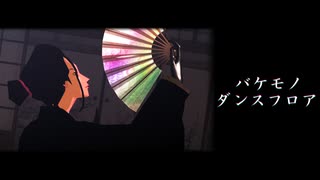 【MMDワンピ】バケモノダンスフロア【イゾウ】