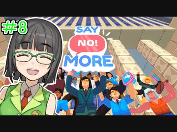 【Say No! More】ノーと言えるセイカさん#8(最終回)【VOICEROID実況】
