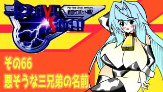 オリキャラ二人でブレイブサーガをゆっくり実況　その66