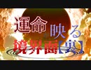 【MUGEN】運命が映る境界面【裏】 Part26 前編【旧章 希望vs絶望】