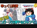 【ゆっくり実況】シリーズ全部やるロックマン＃２０【ロックマン】