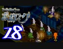 【実況】ポポローグで俺が楽しい part.28