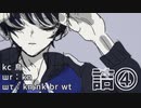 【人ヵ】実.氵.兄.ぽ.詰.④