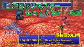 ピクセルリマスターｆｆ2をゆっくり低ｈｐ攻略09 ニコニコ動画