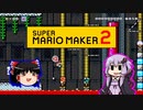 【ゆっくり＆ゆかり】マリオメーカー 2 part7-2