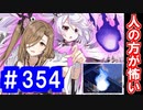 【ゆっくり実況】戦国乱世の覇者になる【御城プロジェクト:RE】part354【御霊は宵闇に騒ぐ】