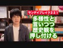多様性を重視しつつ、歴史観の多様性は認めてくれない朝日新聞【サンデイブレイク２２１】