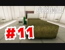 【実況】今までの夢より夢らしい【Superliminal】#11