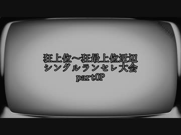 【MUGEN】狂上位～狂最上位近辺 シングルランセレ大会 partOP