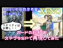 『XENO』の絵柄をスマブラSPで再現してみた[オリエンタルラジオ中田敦彦]