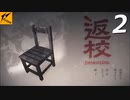 辺校#2【ホラー実況】ニコ生