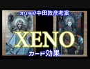 オリエンタルラジオ中田敦彦考案カードゲーム『XENO』カード効果
