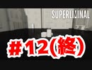 【実況】目を覚まそう【Superliminal】#12(終)