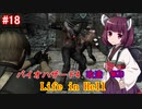 【改造バイオ4】Life in Hellをやるきりたん#18【VOICEROID実況】