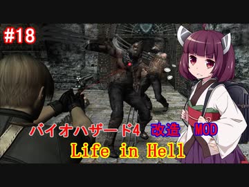 【改造バイオ4】Life in Hellをやるきりたん#18【VOICEROID実況】