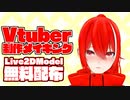 【配布あり】オリジナルLive2Dモデル制作してみた【Vtuber】