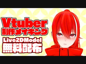 【配布あり】オリジナルLive2Dモデル制作してみた【Vtuber】