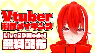 【配布あり】オリジナルLive2Dモデル制作してみた【Vtuber】