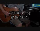Shout Baby クラシックギター「緑黄色社会」