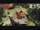 Divinity2 おじさん二人旅 Part15