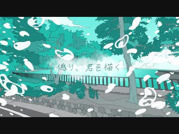偽り、君を描く feat. IA / 中条 タキ