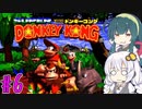 【VOICEROID実況】ずんきずがスーパードンキーコングをプレイします #6【スーパードンキーコング】